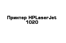 Принтер HPLaserJet 1020
